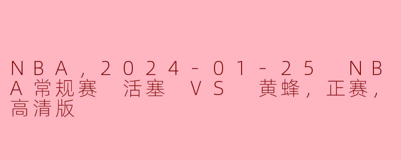 2024年1月25日，NBA常规赛中活塞队对阵黄蜂队的比赛有什么看点？**